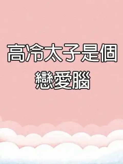 Thái Tử Cao Lãnh Là Một Kẻ Cuồng Yêu